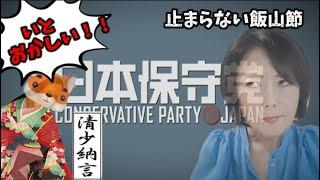 批判を恐れず清少納言が再び主張する！「日本保守党は自民党の裏金問題よりもタチが悪い」！？