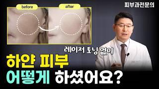 진짜 하얘지는 법! 홈케어부터 시술까지, 얼굴을 밝아지게 만드는 모든 방법을 알려드립니다