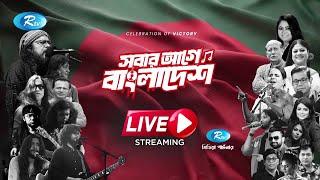 Sobar Age Bangladesh | ‘সবার আগে বাংলাদেশ’ | Live Concert | Rtv Music Plus