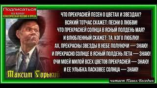 Стихи Кермани ,Максим Горький ,Советская Поэзия  ,читает Павел Беседин