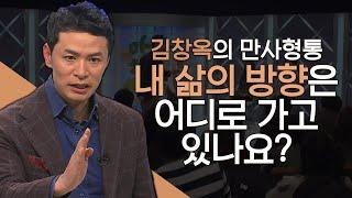 내 삶의 방향은 어디로 가고 있나요?│김창옥의 만사형통 시즌2, 만사형통 몰아보기