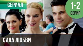 ▶️ Сила любви 1 и 2 серия | Сериал / 2014 / Мелодрама