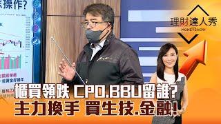 【理財達人秀】櫃買領跌 CPO、BBU留誰？主力換手 買生技、金融！｜李兆華、權證小哥 2025.01.09 part6