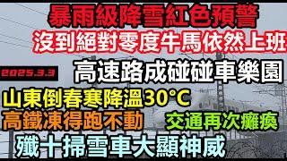 山東罕見倒春寒！氣溫急降30度！高鐵跑不動，機場冰雪覆蓋，全省147個高速口關閉，高速瞬間成滑雪場，冰雪碰碰車隨處可見，一夜冰封整個省！斷電#極度寒冷#中國北極#房子都被凍住了#山東急凍#2025