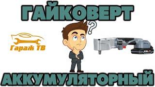 Аккумуляторный угловой гайковерт PROFIPOWER CNDTW 18B