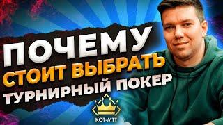 #1 Почему игроки выбирают турнирный покер? | Можно ли зарабатывать покером в 2023 году?