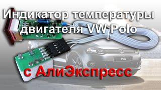  Индикатор температуры двигателя VW Polo