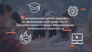 III онлайн марафон по функциональной грамотности.