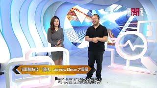 梁凱寧談以電腦特技令已故James Dean"復活"拍新戲的爭議 - 開嚟見我 EP279 -香港開電視