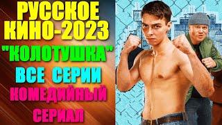 Кино: Русские новинки 2023. Комедийный сериал. "Колотушка" - все серии