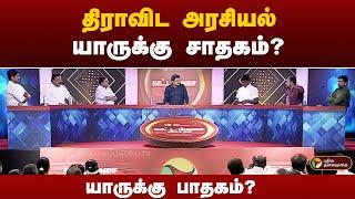 Vattamesai | திராவிட அரசியல்: யாருக்கு சாதகம்; யாருக்கு பாதகம்? | TN Politics | PTT