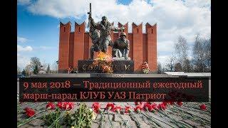 9 мая 2018 — Традиционный ежегодный марш-парад КЛУБ УАЗ Патриот. Истра