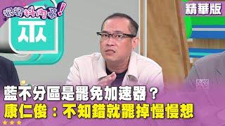 精華片段》藍不分區是#罷免 加速器？ #康仁俊：不知錯就罷掉慢慢想【#狠狠抖內幕】2025.05.27