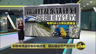 东铁电缆盗窃案影响进度   陆兆福促警严厉对付 | 八点最热报 23/06/2025