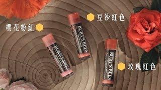 【#你的天然護唇小物：淡彩潤唇篇】