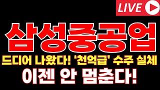 [삼성중공업 주가전망]드디어 나왔다! ‘천억급’ 수주 실체… 이젠 안 멈춘다!