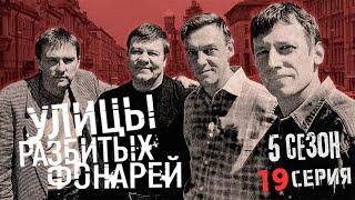 СНАЙПЕР В ДЕЙСТВИИ!!! УЛИЦЫ РАЗБИТЫХ ФОНАРЕЙ | 5 СЕЗОН 19 СЕРИЯ | "Под сенью девушек в цвету"