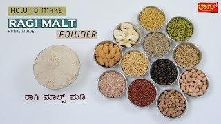 ರಾಗಿ ಮಾಲ್ಟ್ ಪೌಡರ್ ನಿಮ್ಮ ಮುದ್ದು ಮಕ್ಕಳಿಗಾಗಿ । Healthy Ragi Malt | Ragi Malt Recipe |