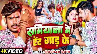 #Video - समियाना में टेंट गाड़ के - #Raushan Rohi का एक और सुपरहिट मगही गाना | #Magahi Song 2024