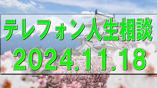 テレフォン人生相談 2024.11.18