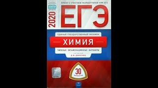 ЕГЭ 2020  Химия Добротин. 30 вариантов  ФИПИ. Ответы, решения, сочинения, задания, вариант скачать