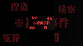 【堀江貴文】※胸糞注意   袴田事件の真実     ホリエモンの深堀り[切り抜きch] #ビジネス #ホリエモン編集部 #切り抜き #注目の話題