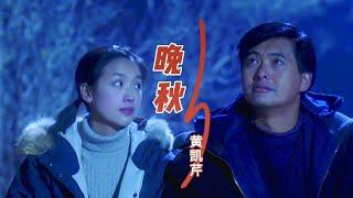 黄凯芹一首经典粤语老歌《晚秋》超级好听，80年代经典歌曲之一，回忆满满