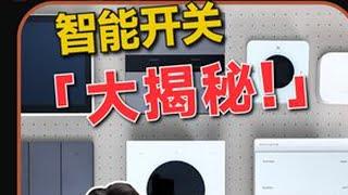 智能开关 大揭秘！一条视频搞懂智能开关以及如何布线预留！ #智能开关 #智能家居 #全屋智能 #水电交底 #开关插座