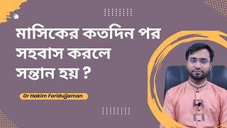 মাসিকের কতদিন পর সহবাস করলে সন্তান হয় / কখন সহবাস করলে সন্তান হয়না ?