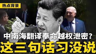 中南海翻译越权泄密：这三句话习近平没说！美中贸易谈崩？何立峰的人突离场；护亲王名讳，习远平名字成敏感词；双引擎熄火！中国变政迫在眉睫 | #热点背景（20250611-1）