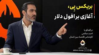 بریکس پِی، آغازی بر افول دلار | احمد صالحی