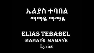 Elias Tebabel – Mamaye Mamaye Lyrics | ኤልያስ ተባበል - ማማዬ ማማዬ