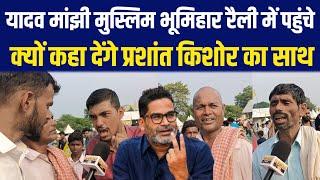 Yadav Manjhi Muslim Bhumihar रैली में पहुंचे, क्यों कहा देंगे Prashant Kishor का साथ