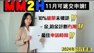 MM2H 金,銀,白金,特區【最新10月申請條件懶人包】｜一類人仕【豁免買樓】｜持續更新8/10/2024｜系統11月中開放｜90%內容準確