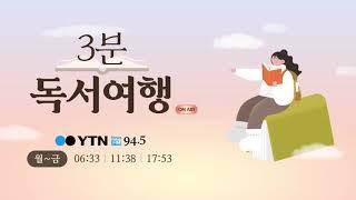 [독서여행] 최수진 / 1인 출판사 수업, 1인 출판사의 사무실로의 독서여행 1.22(수)/ YTN 라디오