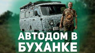 Сделал Сам Автодом из УАЗ "Буханка" и Вот Что Понял!