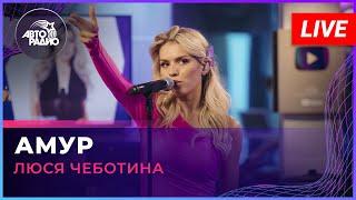 Люся Чеботина - Амур (LIVE @ Авторадио)