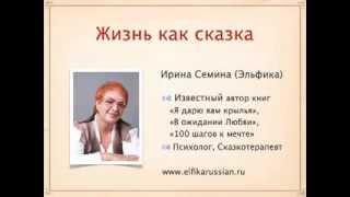 Сказки Эльфики - Ирина Семина (Эльфика) и Ирина Удилова