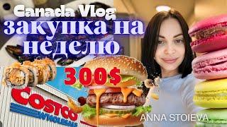 КАНАДА ВЛОГ | Закупка продуктов на неделю | Costco |