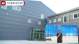 Introduction of Lee Soo-hwan Badminton Center