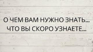 ⁉️ О ЧЕМ ВАМ НУЖНО ЗНАТЬ... ЧТО ВЫ СКОРО УЗНАЕТЕ...