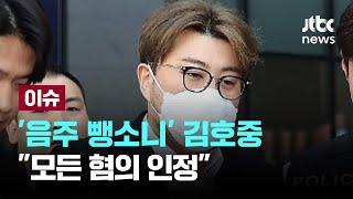 '음주 뺑소니' 김호중, 혐의 인정 "피해자와 합의"[이슈PLAY] / JTBC News