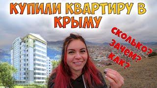 Как купить квартиру в Крыму? купили жилье за 2.5 миллиона. цены на недвижимость в Судаке 2020-2021.