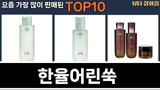 가장 많이 팔린 한율어린쑥 추천 Top10!