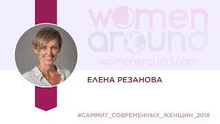 Елена Резанова / КАК НАЙТИ ПРИЗВАНИЕ? | WOMEN AROUND