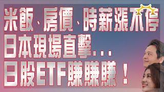 米飯、房價、時薪漲不停！日本現場直擊日股ETF賺賺賺