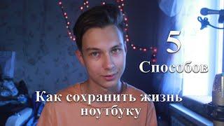 Как сохранить жизнь ноутбуку? 5 СПОСОБОВ!