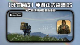 死亡搁浅正式登陆苹果商店，一款容量50G的快递手游 / death stranding director's cut iOS / Mobile games