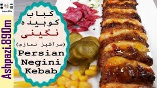 Persian Negini Kebab | Kabab Koobideh Negini  |  kebab koobideh  |  کباب کوبیده نگینی (سرآشپز نمازی)