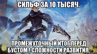 [Lineage 2 Essence] Сильф за 10 тысяч. Промежуточный итог перед бустом ! Сложности развития.